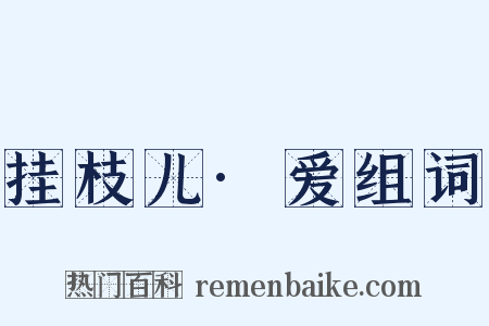 挂枝儿·爱组词是什么意思的图片